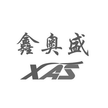 鑫奥盛 XAS;XAS