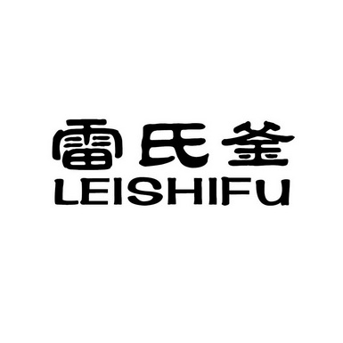 雷氏釜;LEISHIFU