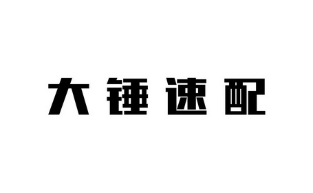 大锤速配