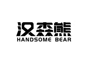 汉森熊 HANDSOME BEAR;HANDSOMEBEAR