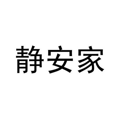 静安家