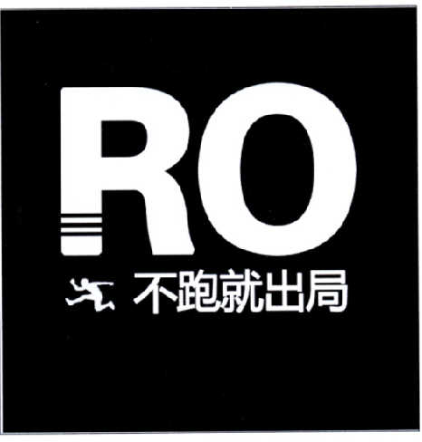 不跑就出局  RO;RO