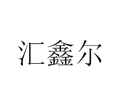 汇鑫尔