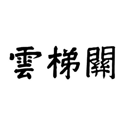 云梯关