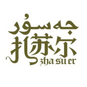 扎苏尔;ZHASUER