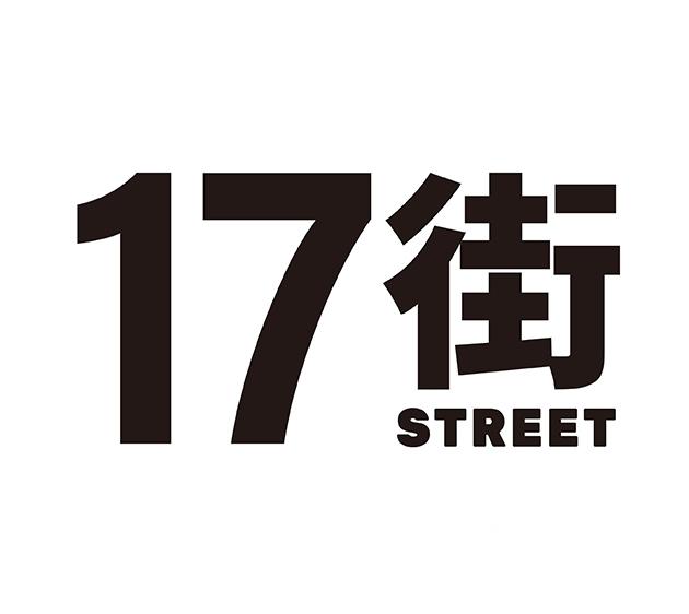 17街STREET;17STREET