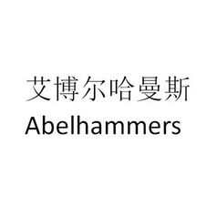 艾博尔哈曼斯 ABELHAMMERS;ABELHAMMERS