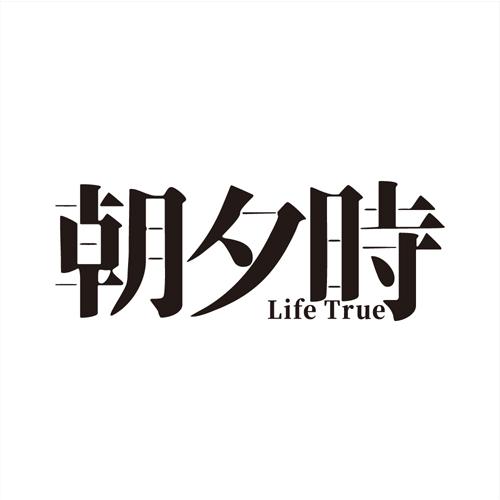 朝夕时;LIFE TRUE