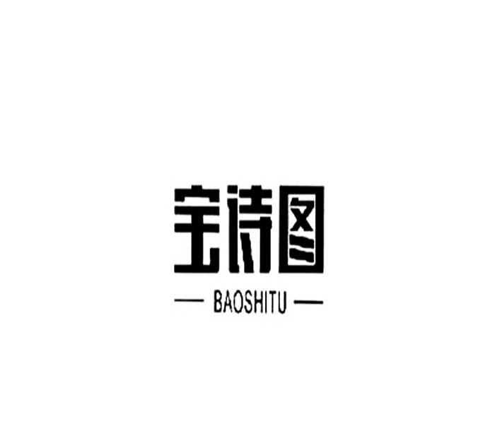 宝诗图;BAOSHITU