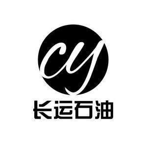 长运石油  CY;CY