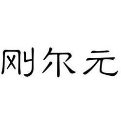 刚尔元