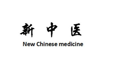 新中医;NEW CHINESE MEDICINE