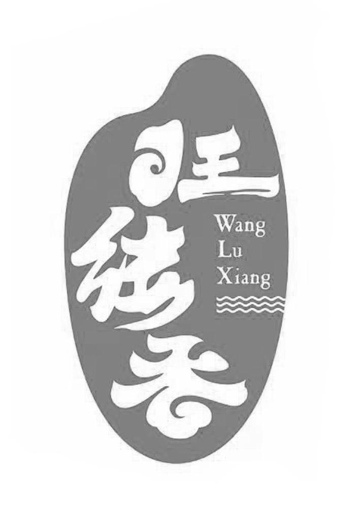 旺缕香;WANG LU XIANG