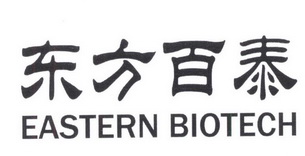 东方百泰 EASTERN BIOTECH;EASTERN BIOTECH