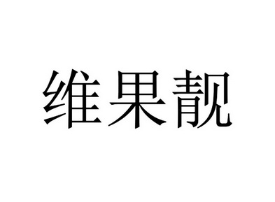 维果靓