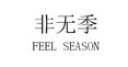 非无季 FEEL SEASON;FEEL SEASON