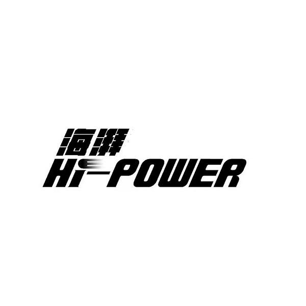 海湃;HI POWER