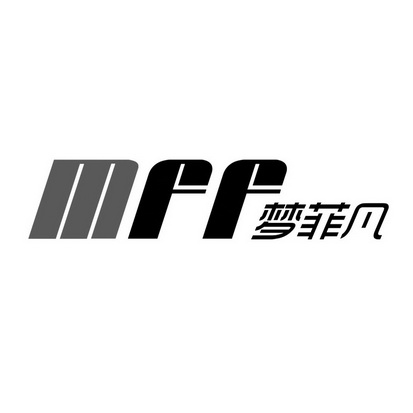 梦菲凡 MFF;MFF