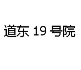 道东19号院;19