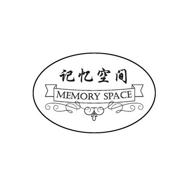 记忆空间 MEMORY SPACE;MEMORYSPACE