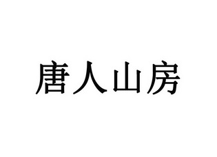 唐人山房