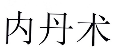 内丹术