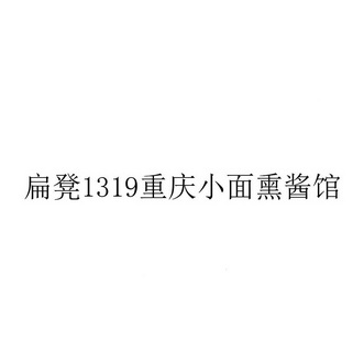 扁凳重庆小面熏酱馆;1319