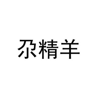 尕精羊