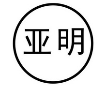 亚明