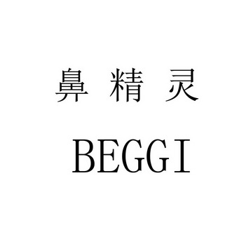 鼻精灵;BEGGI