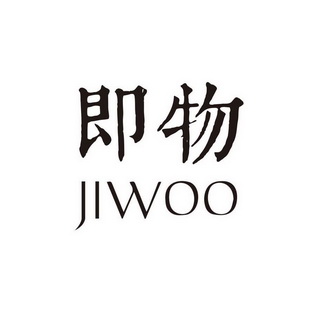 即物;JIWOO