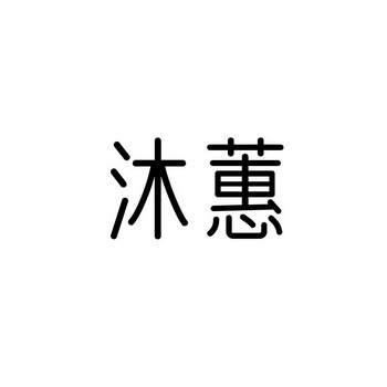 沐蕙