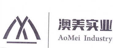 澳美实业 AOMEI INDUSTRY;AOMEI INDUSTRY