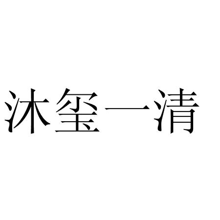 沐玺一清