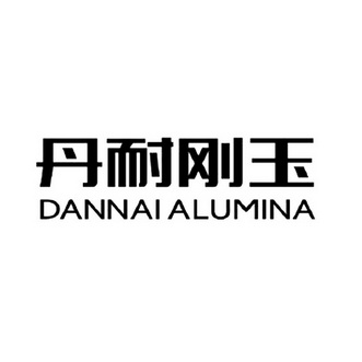 丹耐刚玉 DANNAI ALUMINA;DANNAIALUMINA