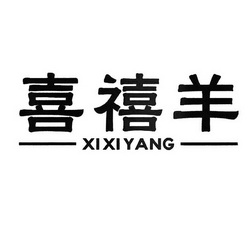 喜禧羊;XIXIYANG