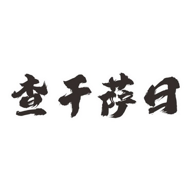 查干萨日