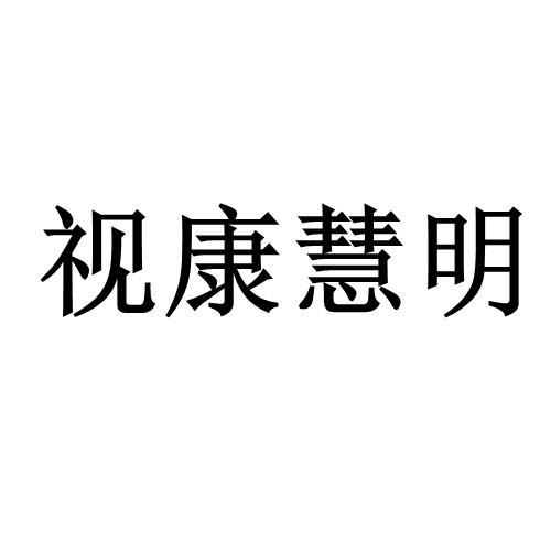 视康慧明