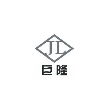 巨隆;JL