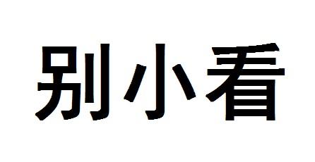 别小看