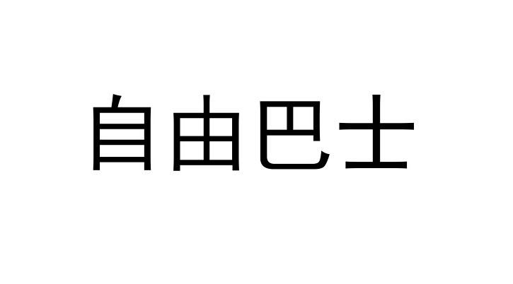 自由巴士