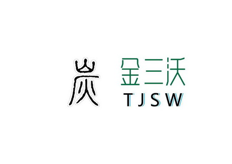 炭金三沃;TJSW