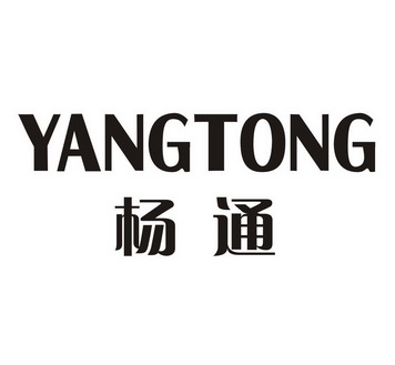 杨通;YANGTONG