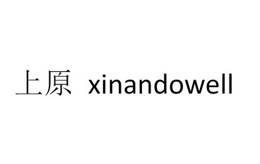 上原;XINANDOWELL