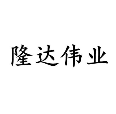 隆达伟业