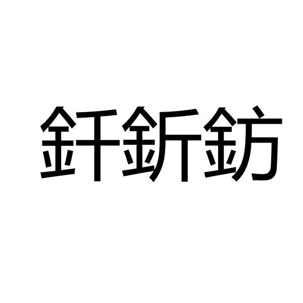 釺釿鈁