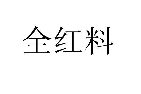 全红料