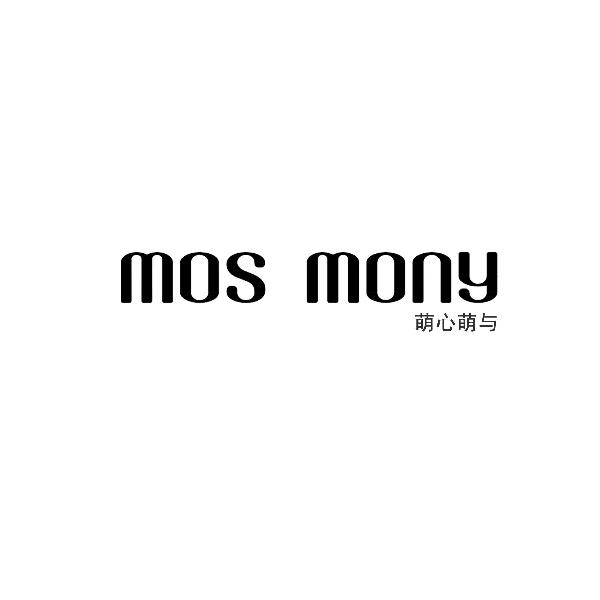 萌心萌与 MOS MONY;MOS MONY