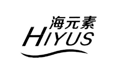 海元素;HIYUS