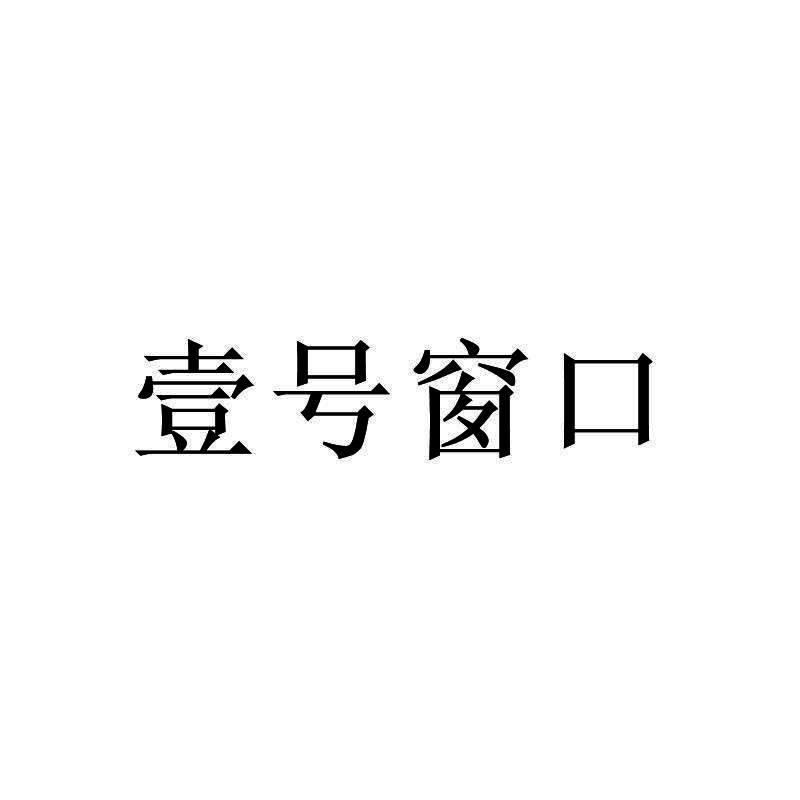 壹号窗口